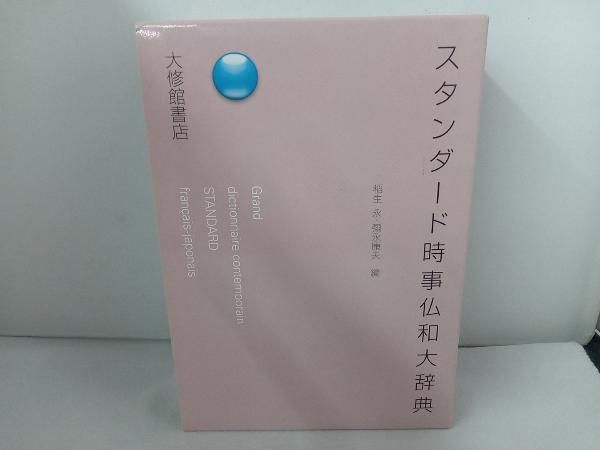 スタンダード時事仏和大辞典 新スタンダード仏和辞典, 革装版 | 鈴木 信太郎, 中平 解, 朝倉