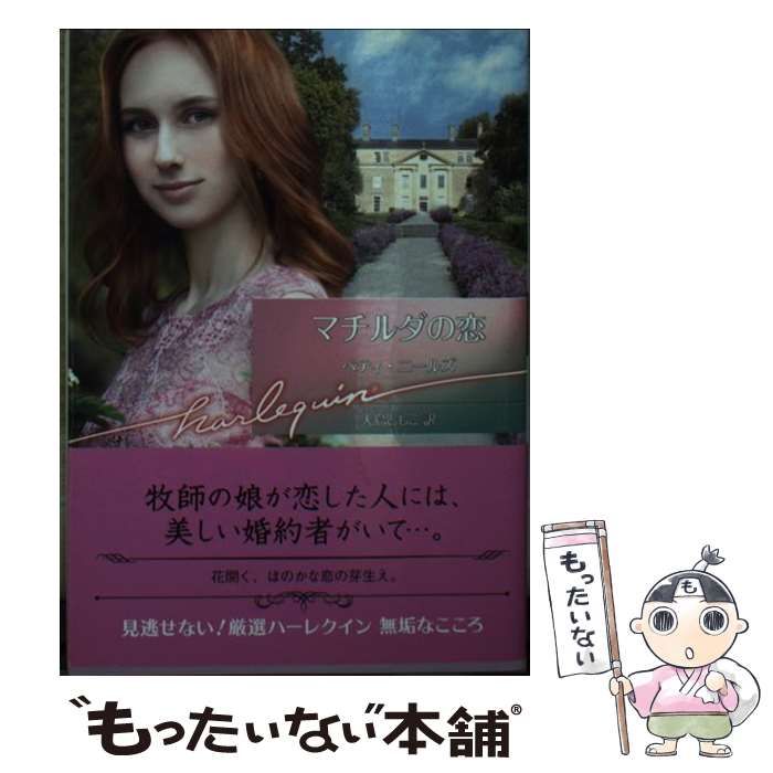 【中古】 マチルダの恋/ハーパーコリンズ・ジャパン/ベティ・ニールズ 中古】 マチルダの恋 (ハーレクイン文庫 HQB-992) / ベティ