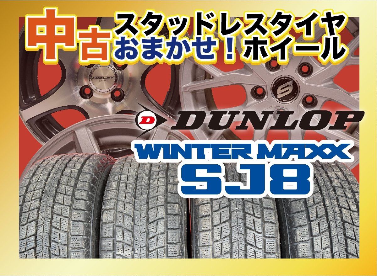 中古スタッドレスタイヤおまかせホイール 225/65R17 DUNLOP SJ8 4本SET