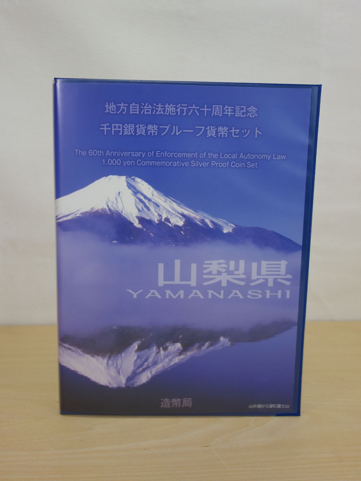 M▽造幣局 地方自治法施行六十周年記念 千円銀貨幣 プルーフ貨幣 80円切手 シート セット 山梨県 38787