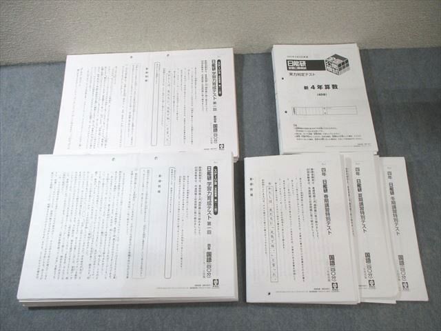 日能研 小4 全国公開模試/学習力育成/春期/夏期/冬期講習特別