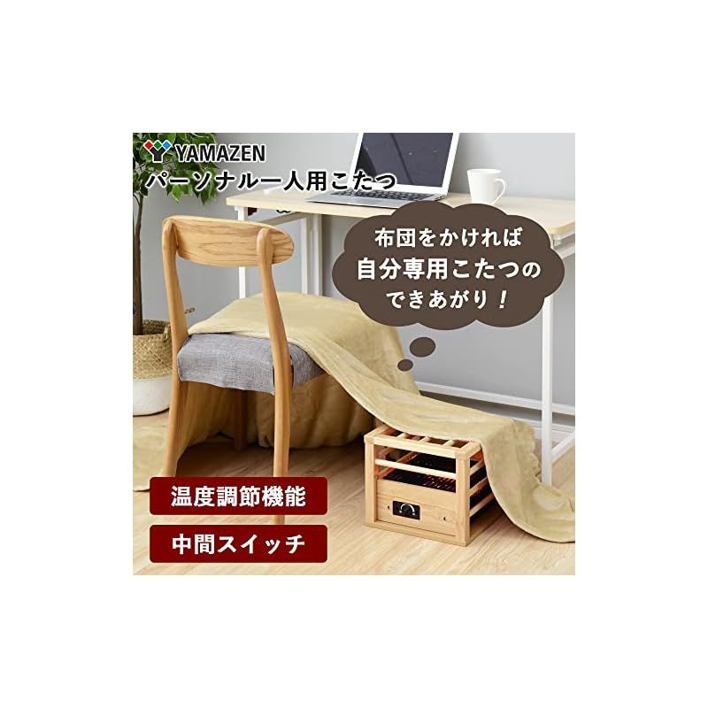 山善 一人用 こたつ コンパクトタイプ 速暖 コルチェヒーター 温度調節機能付き 中間入切スイッチ ナチュラル YH-M105Q 1