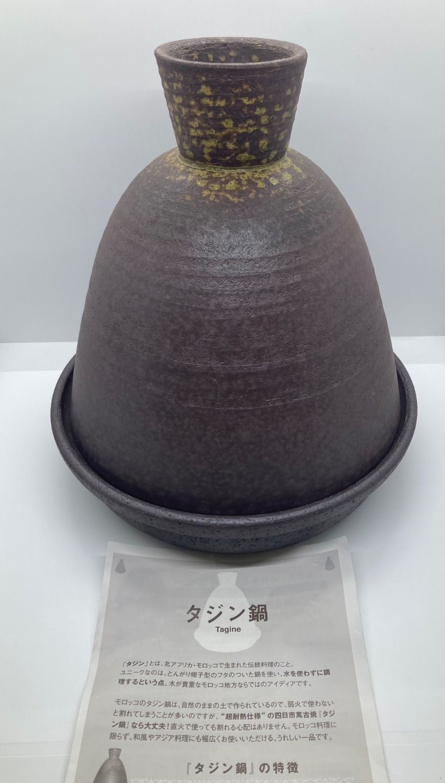 タジン鍋 ３〜４人用 萬古焼 超耐熱仕様 ヘルシー モロッコ モロッコ料理 直火OK