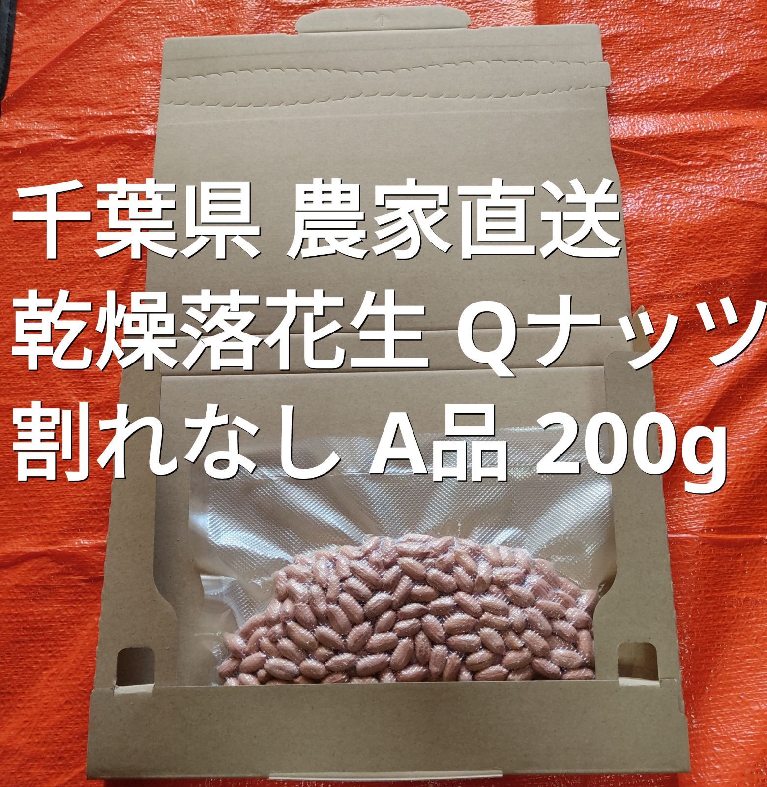 落花生 煎り落花生 Qナッツ 俵農園 千葉 おつまみ 自然食品 - その他