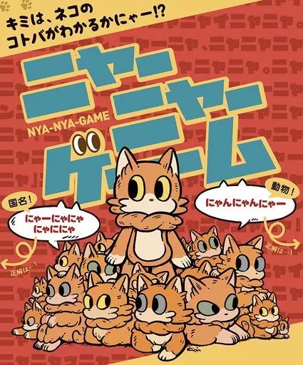 【赤字超特価，新品】 【中古】ボードゲーム ニャーニャーゲーム その他