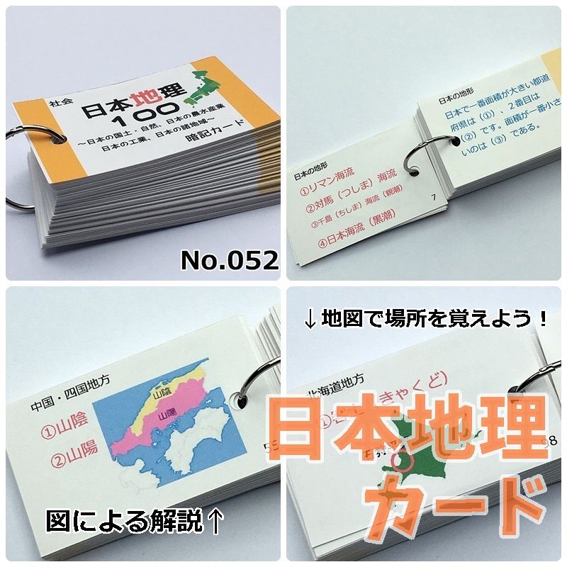 ○【084】中学受験対策 社会の地理、歴史、公民 暗記カード