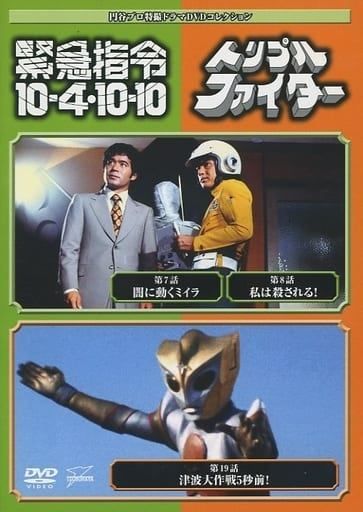 ◇円谷プロ特撮ドラマDVDコレクション67 緊急指令10-4・10-10