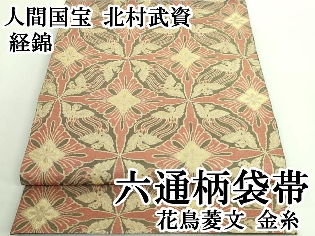 平和屋本店 最 人間国宝 北村武資 経錦 六通柄袋帯 花鳥菱文 金糸 DZAB0098kh5