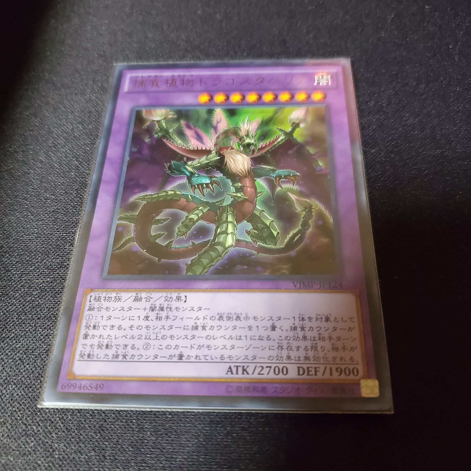 捕食植物ドラゴスタペリア【アルティメットレア】 遊戯王 捕食植物ドラゴスタペリア【スーパーレア】 RARITY