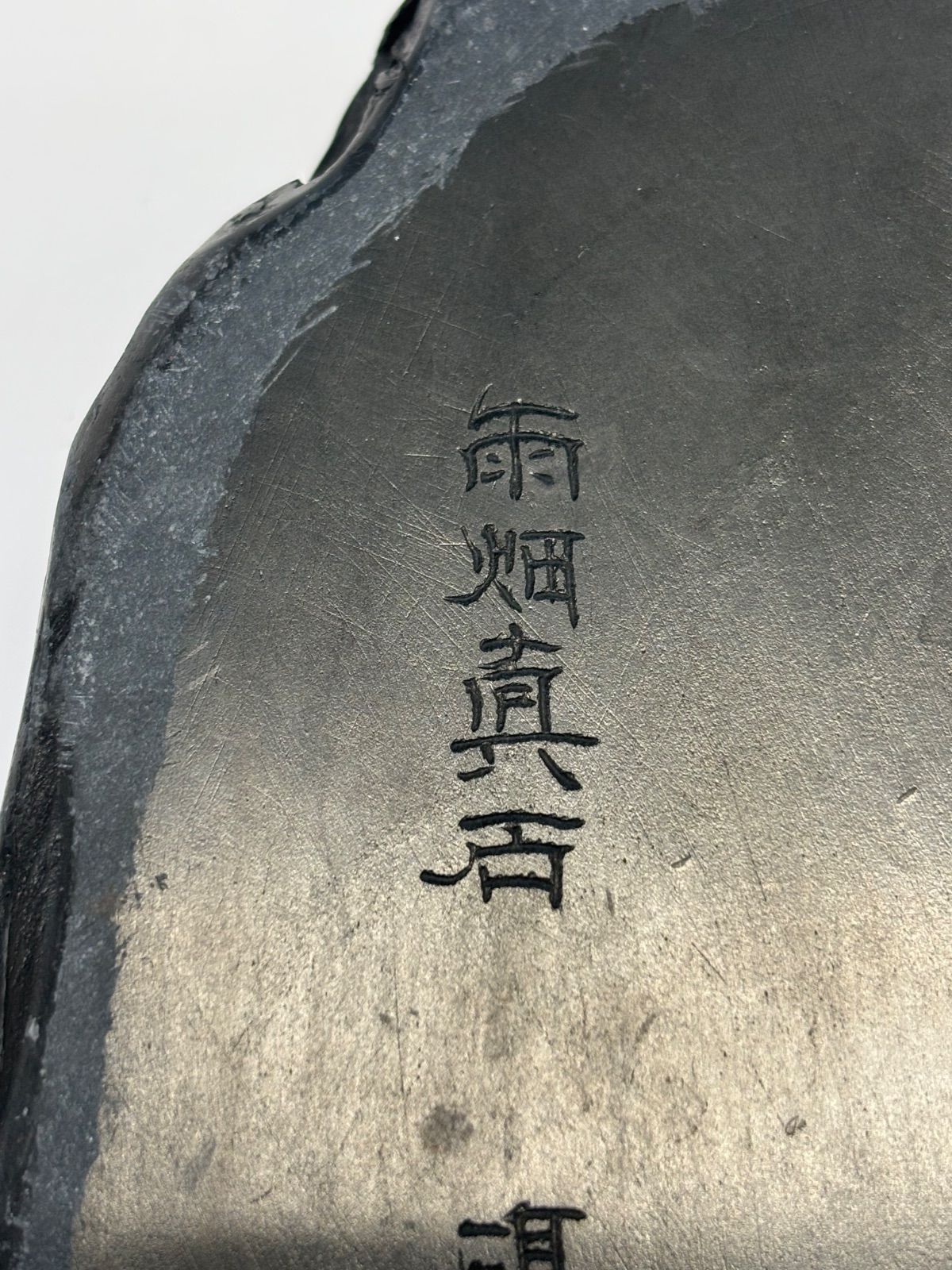 硯 書道 習字 雨畑真石 雨畑硯 硯匠瑞軒謹作 【公式通販】