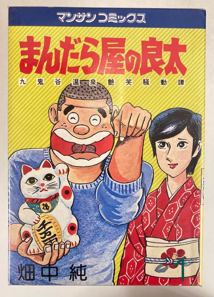 まんだら屋の良太 全53巻セット畑中純 まんだら屋の良太 全53巻セット(畑中純) / 古本、中古本、古書籍