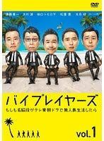 バイプレイヤーズ もしも名脇役がテレ東朝ドラで無人島生活したら 全3巻セット［レンタル落ち］
