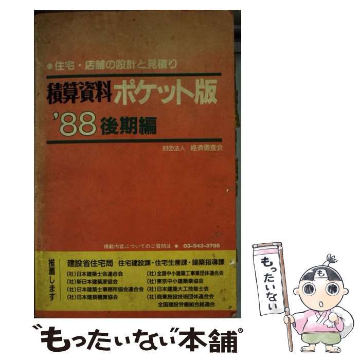 【中古】 積算資料ポケット版 ’88 後期編 / 建築工事研究会 / 経済調査会