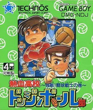 【】GBソフト 熱血高校ドッジボール部 -強敵!闘球戦士の巻-