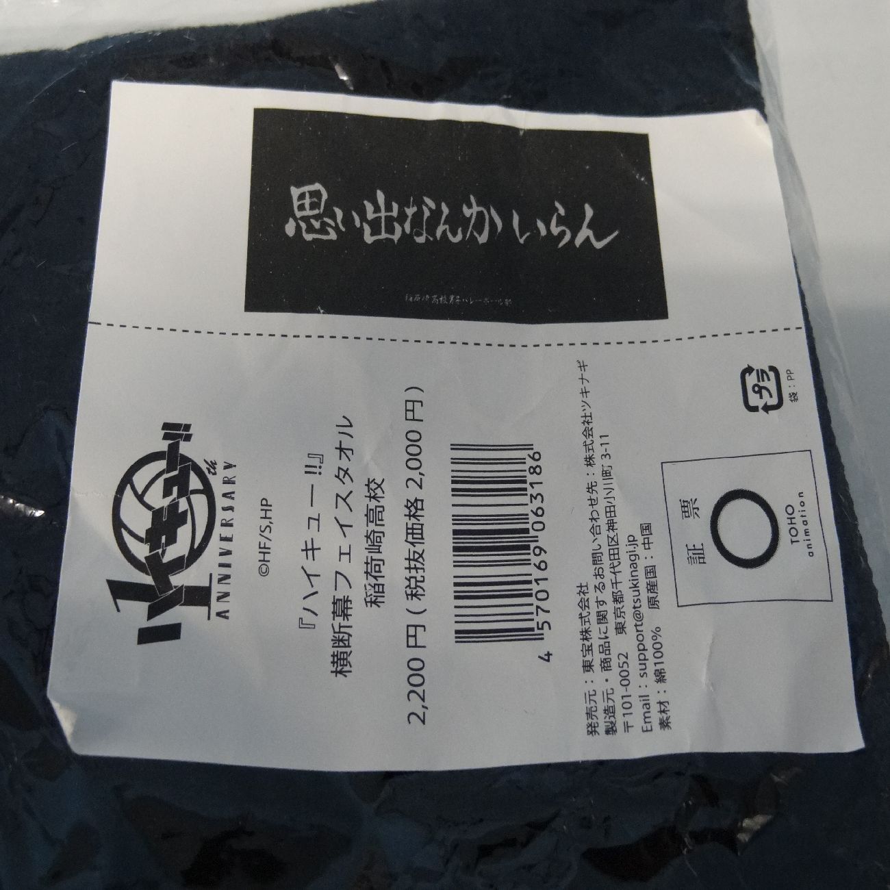 稲荷崎 ジャージ 横断幕フェイスタオル ハイキュー!! 鳥野高校 ジャージセット 横断幕フェイスタオル 稲荷崎