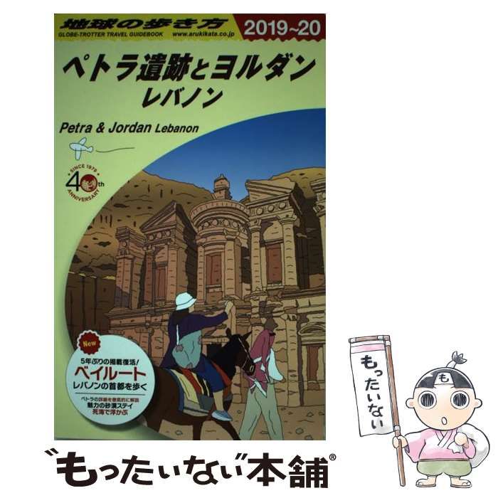 地球の歩き方 E04 ペトラ遺跡とヨルダン レバノン 2019～2020