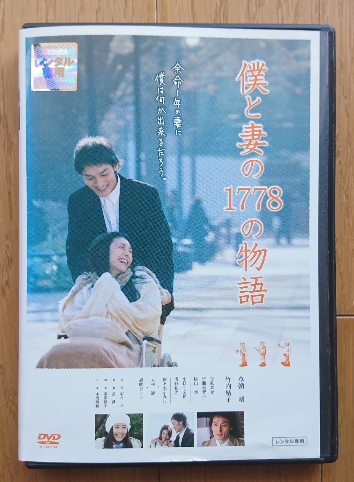 DVD 僕と妻の1778の物語 映画 - ブルーレイ