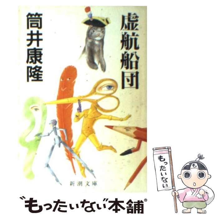 中古】 虚航船団 （新潮文庫） / 筒井 康隆 / 新潮社 - メルカリ