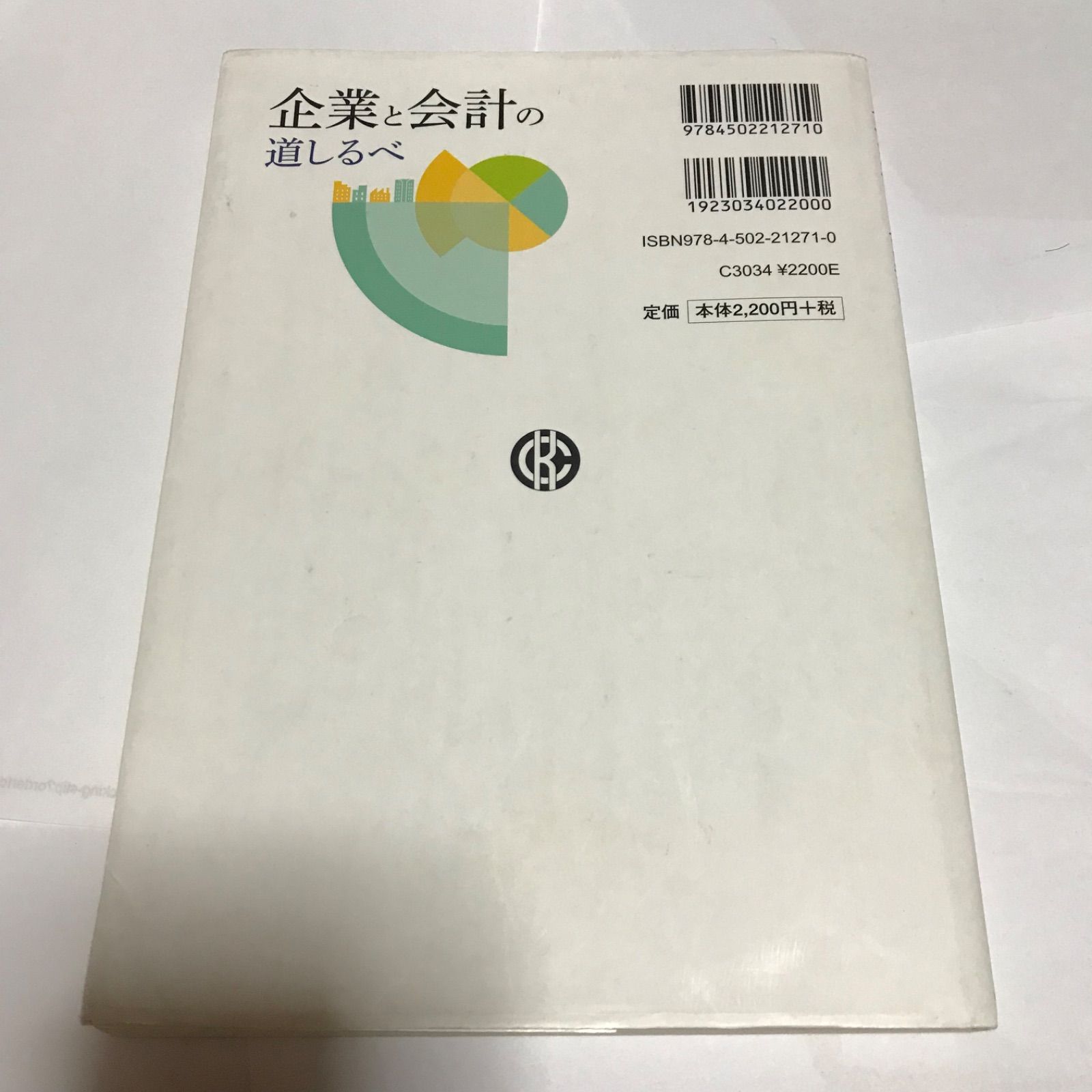 企業と会計の道しるべ 水口 剛 【状態:悪】 書き込みたくさんあり