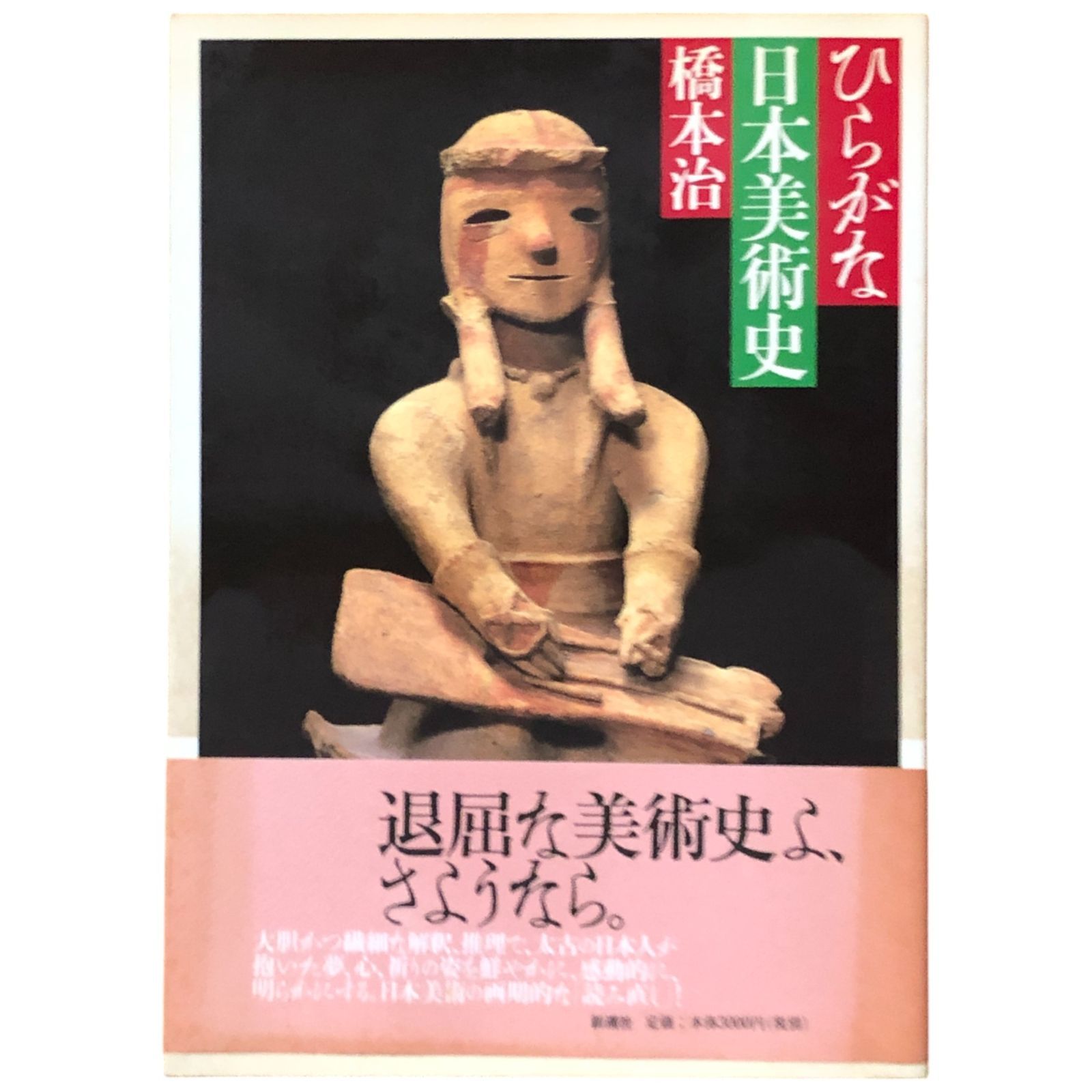 ひらがな日本美術史 1 橋本治 著 1995.7 新潮社 26cm aa5いynm1