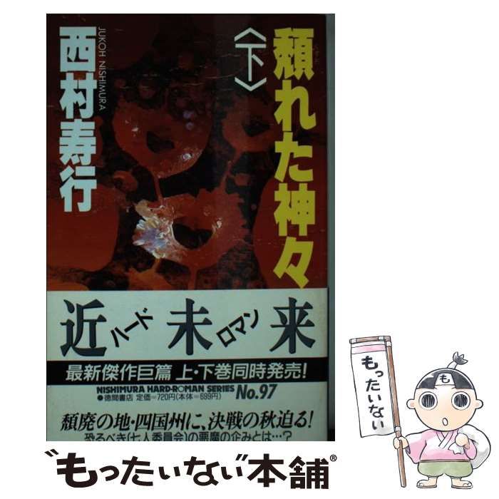 【中古】 頽れた神々 下/徳間書店/西村寿行 頽れた神々 頽れた神々(上) 中古本・書籍 西村寿行選集96 :