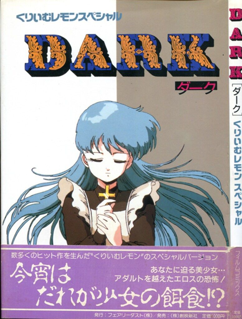 フェアリーダスト/創映新社 くりいむレモンスペシャル くりいむレモン