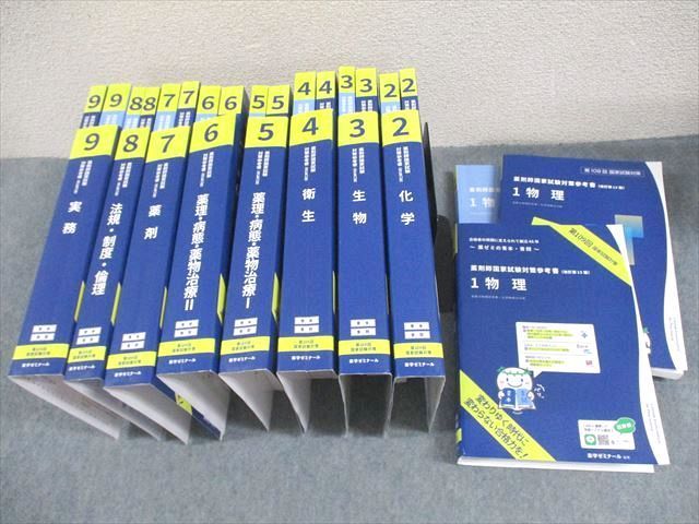 XE10-067 薬学ゼミナール 第109回 薬剤師国家試験対策参考書[改訂第13版] 青本/青問 1～9 2023 計18冊   00L3D