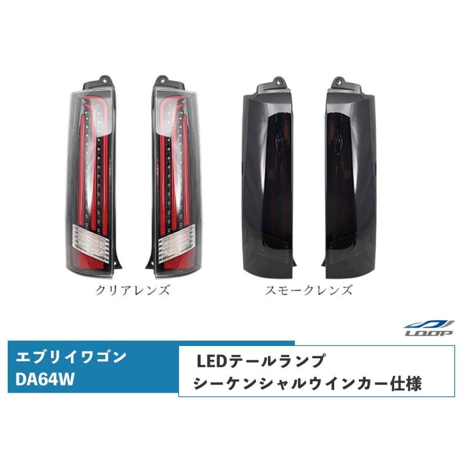 エブリイワゴンDA64W LED テールランプ シーケンシャルウインカー 流れるウインカー H17.8〜H27.2
