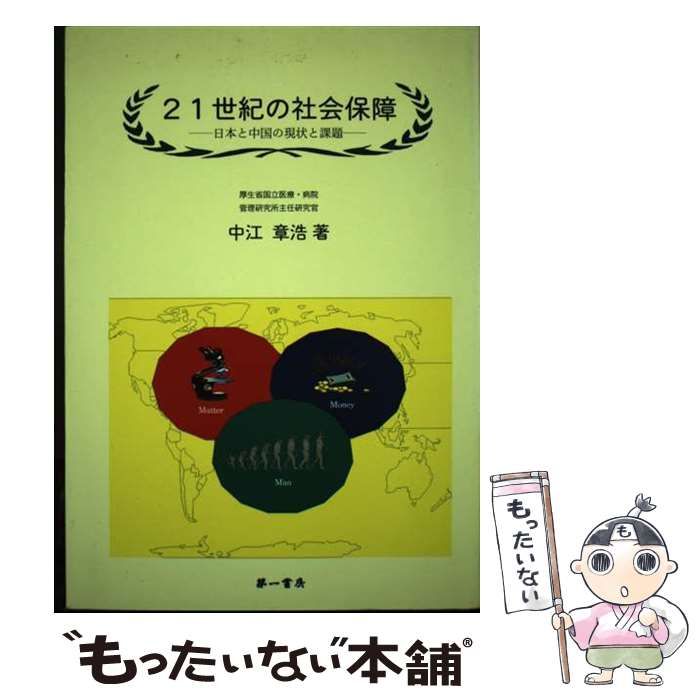 【中古】 ２１世紀の社会保障 日本と中国の現状と課題/第一書房/中江章浩 中古】 21世紀の社会保障 日本と中国の現状と課題 / 中江 章浩 / 第