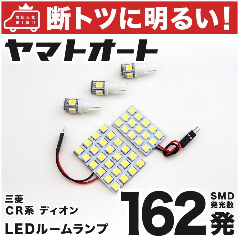 【断トツ162発!!】 CR系 ディオン LED ルームランプ 5点セット [H12.1～H17.12] 車中泊 基板タイプ 圧倒的な発光数  3chip SMD LED 仕様 室内灯 カー用品 HJO