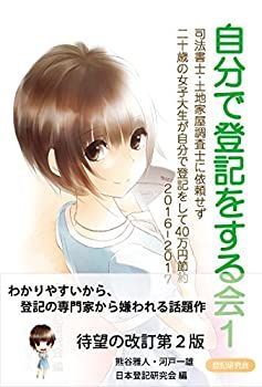  【中古】 自分で登記をする会1 司法書士・土地家屋調査士に依頼せず二十歳の女子大生が自分で登記をして40万円節約 2016-2017 その他