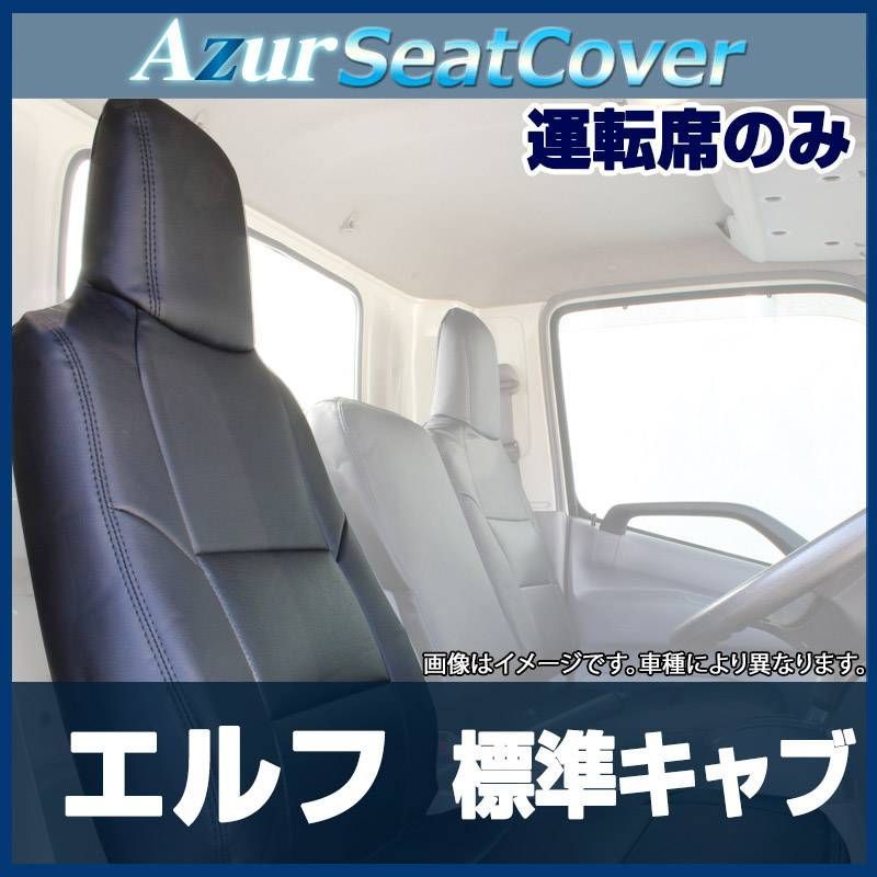 シートカバー エルフ 標準キャブ ヘッドレスト一体型 運転席のみ Azur