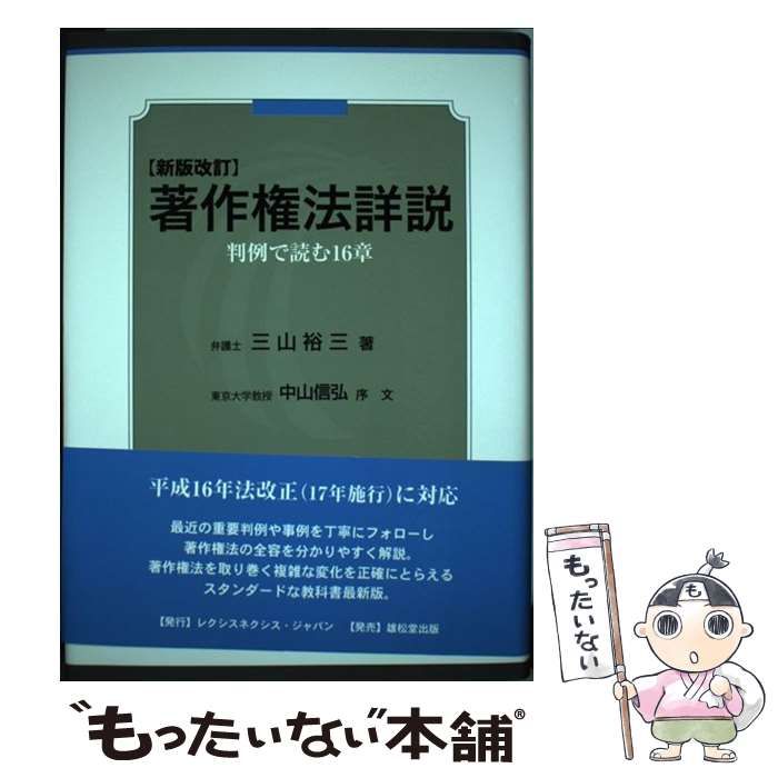 著作権法詳說: 判例で読む16章 [書籍]