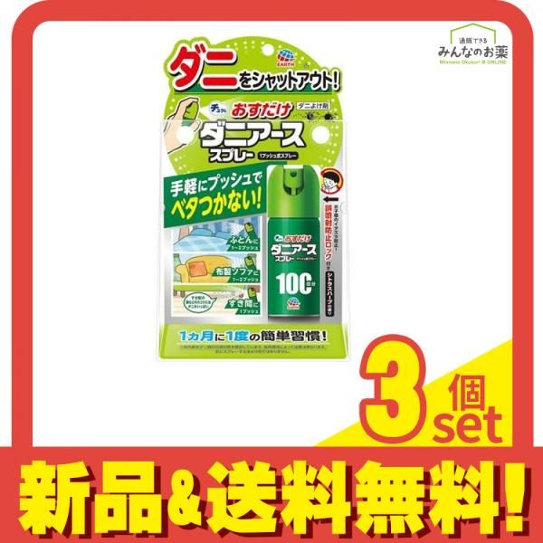 おすだけダニアーススプレー 100回分 シトラスハーブの香り 23mL 3個セット まとめ売り