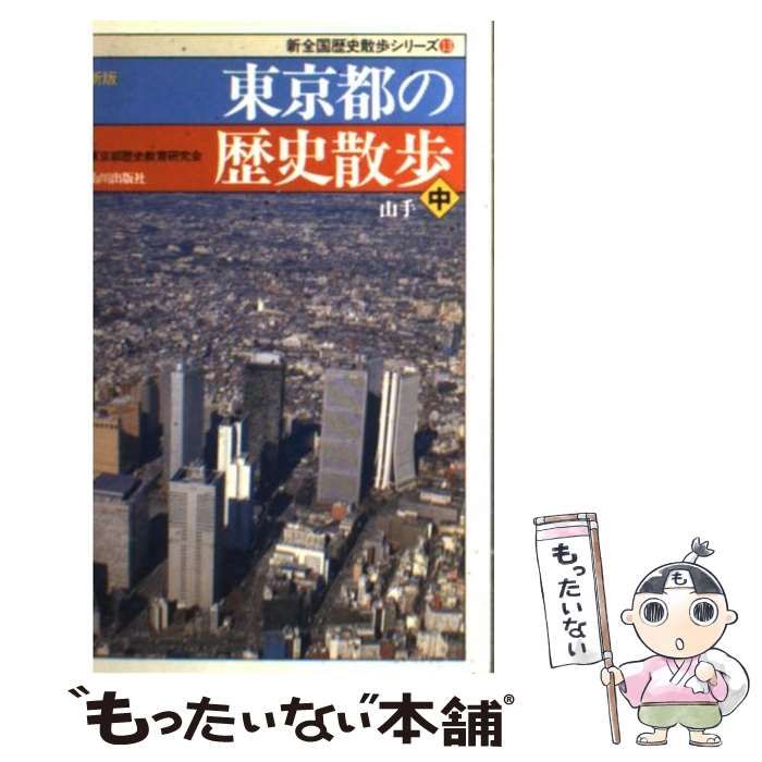 中古】 東京都の歴史散歩 中 新 / 東京都歴史教育研究会 / 山川出版社