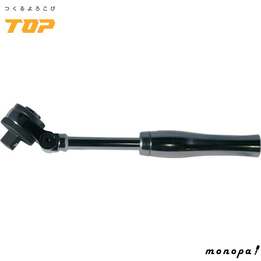 トップ工業 TOP 首振り伸縮ラチェットハンドル 差込角9.5mm 5°送り首振り180°高トルク対応 自動車整備 SR-3