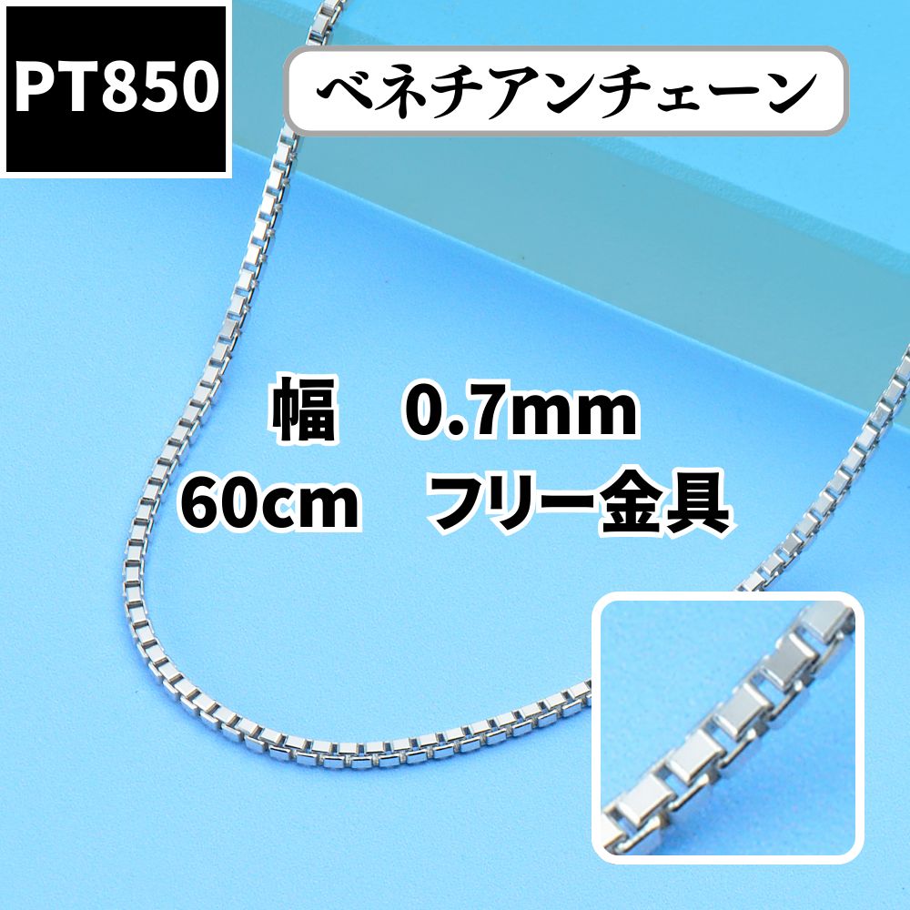 Pt850 プラチナ ベネチアンチェーン 0.6mm幅/50cmスライド プラチナ 