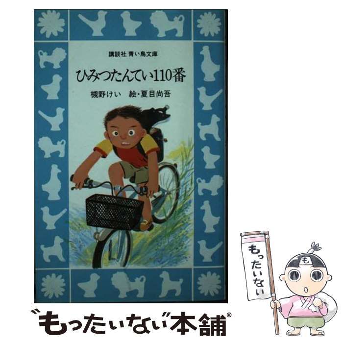 【中古】 ひみつたんてい110番 （講談社 青い鳥文庫） / 槻野 けい、 夏目 尚吾 / 講談社