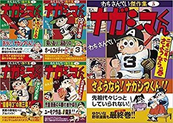 【中古】ナガシマくん -わちさんぺい傑作集- コミック (マンガショップシリーズ) 全5巻 完結セット