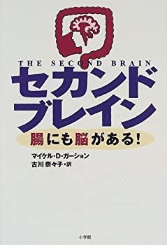 【中古-非常に良い】 セカンドブレイン 腸にも脳がある!