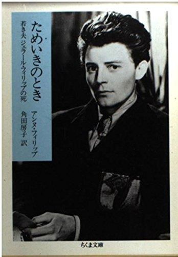 ためいきのとき: 若き夫ジェラール・フィリップの死 (ちくま文庫 ふ 22-1)