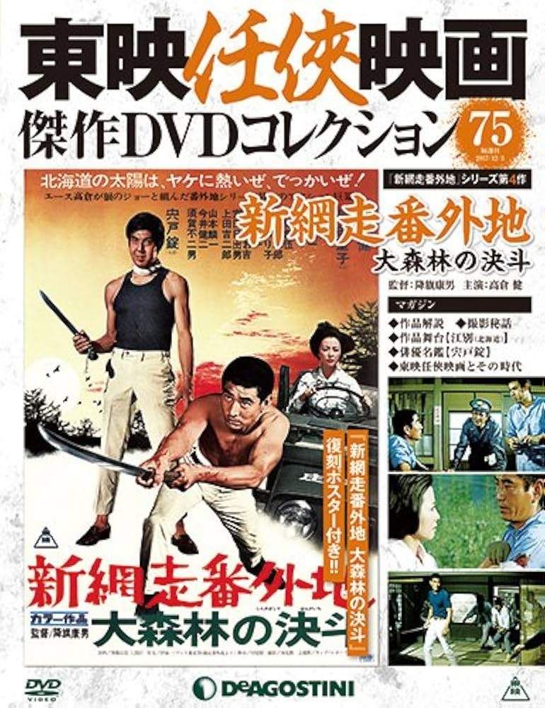 東映任侠映画傑作DVDコレクション 網走番外地・新網走番外地セット（欠巻あり） 東映任侠映画 傑作dvdコレクション 89 新網走番外地 吹雪の大