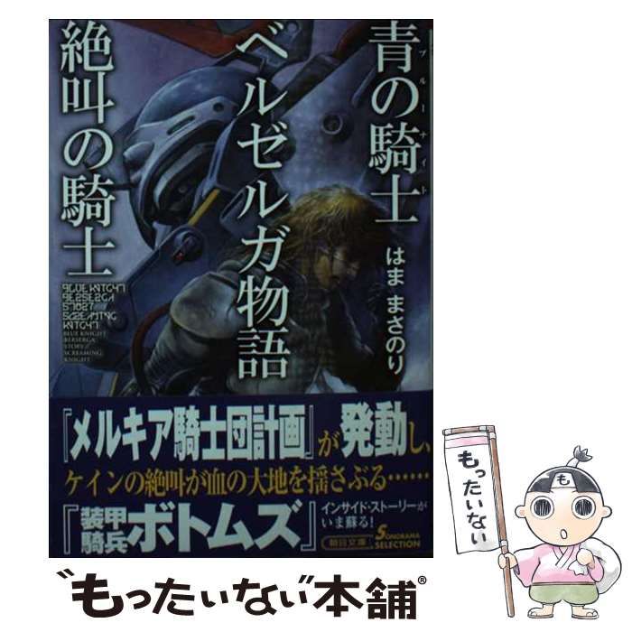 【中古】 青の騎士ベルゼルガ物語　絶叫の騎士/朝日新聞出版/はままさのり 中古】 青の騎士ベルゼルガ物語 絶叫の騎士 (朝日文庫) / はまま