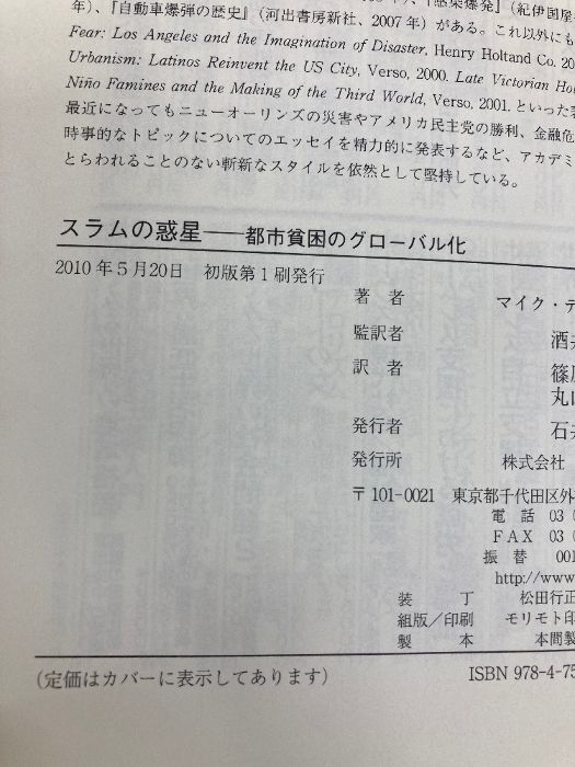 スラムの惑星―都市貧困のグローバル化― 明石書店 マイク デイヴィス