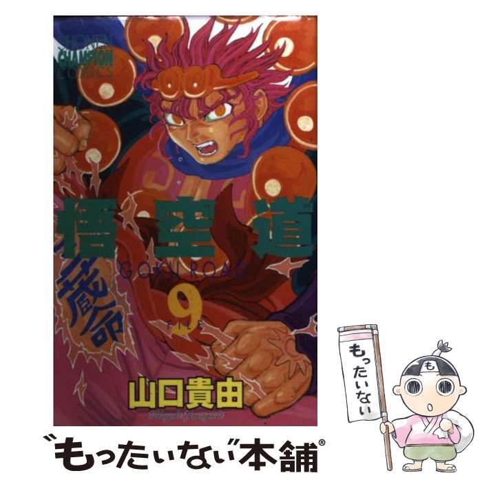 中古】 悟空道 9 （少年チャンピオン コミックス） / 山口 貴由 / 秋田