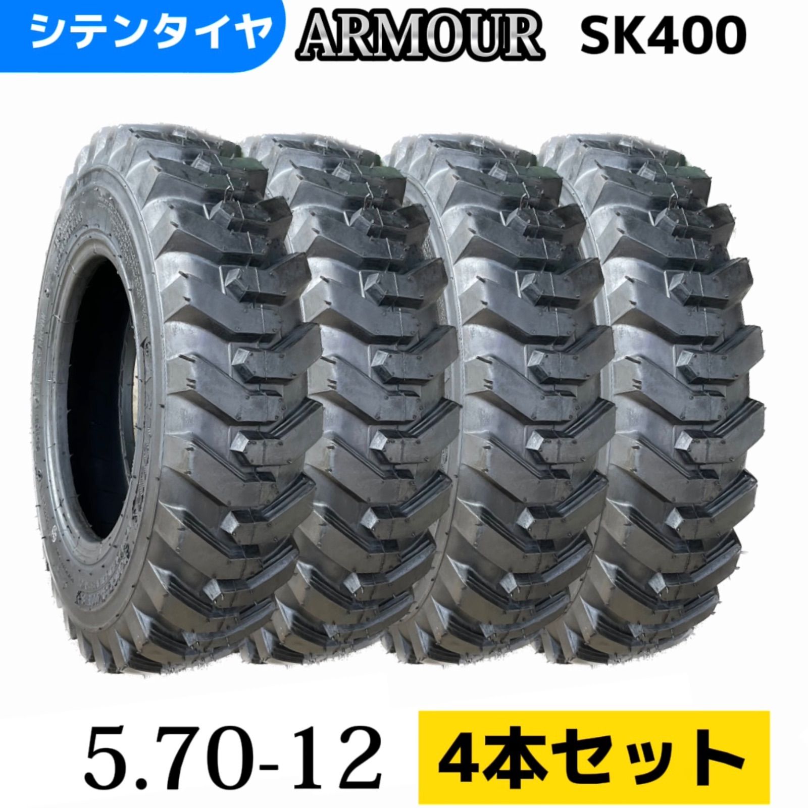 スキッドステアローダー用タイヤ 5.70-12 新品4本セット - メルカリ