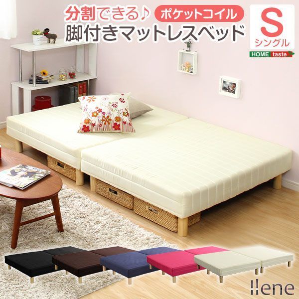 脚付きマットレスベッド ポケットコイル シングル用 移動がラクな分割式タイプ