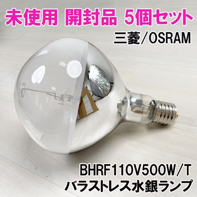 雪の豪奢 MITSBISHI/OSRAM HF400X 4個 蛍光灯・電球