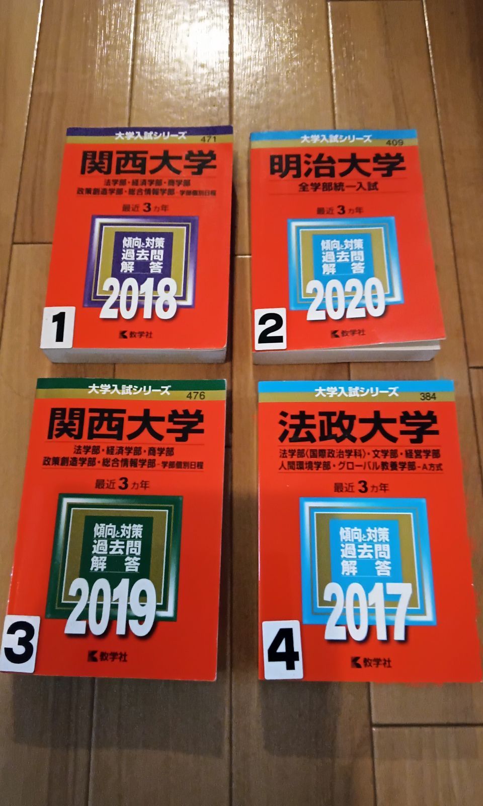 赤本 関西大　明治　法政大学　1冊お選び下さいｐ？