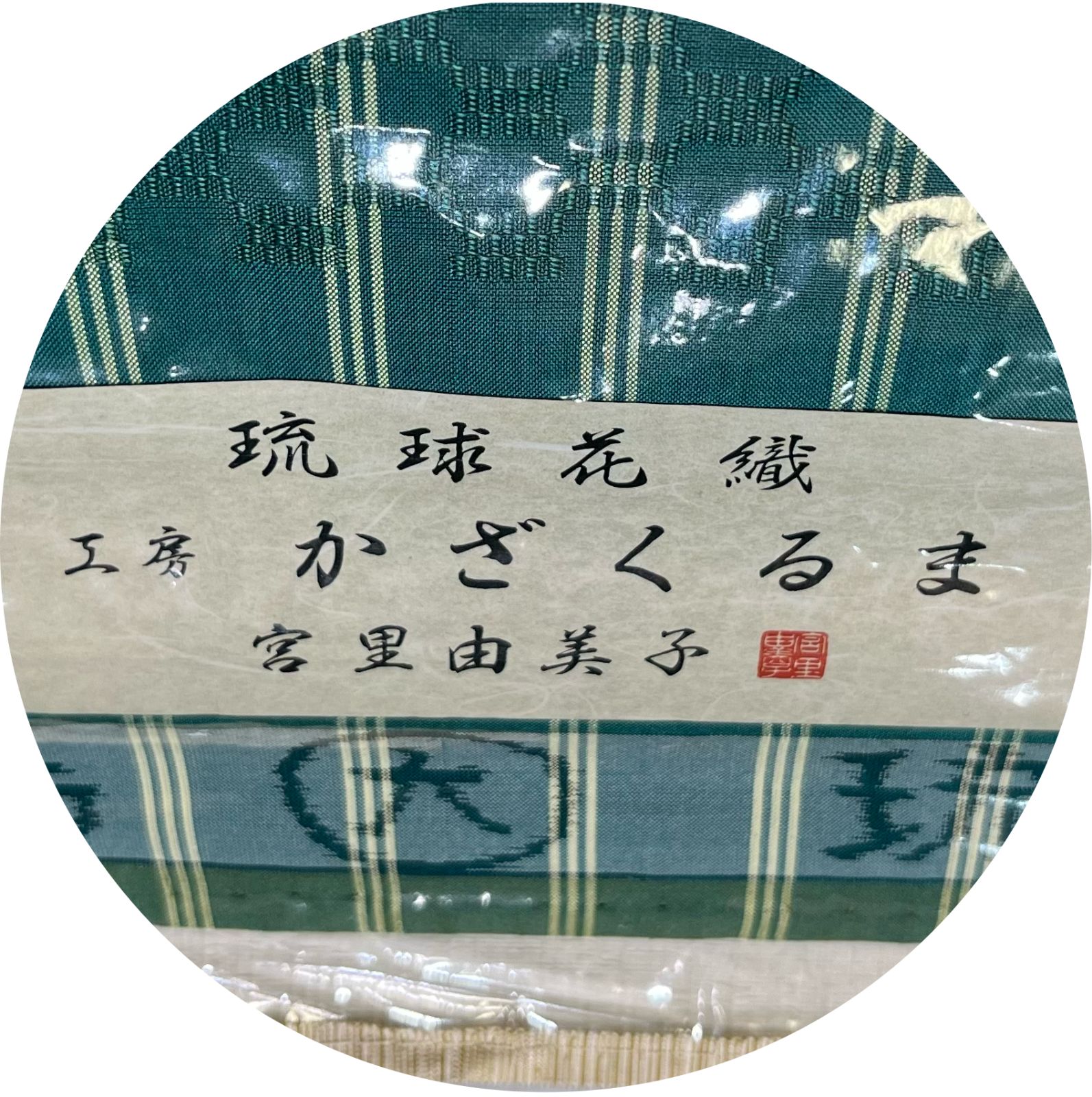 k31☆琉球花織宮里由美子☆超豪華絢爛綺麗華麗逸品美品 正絹反物(新品